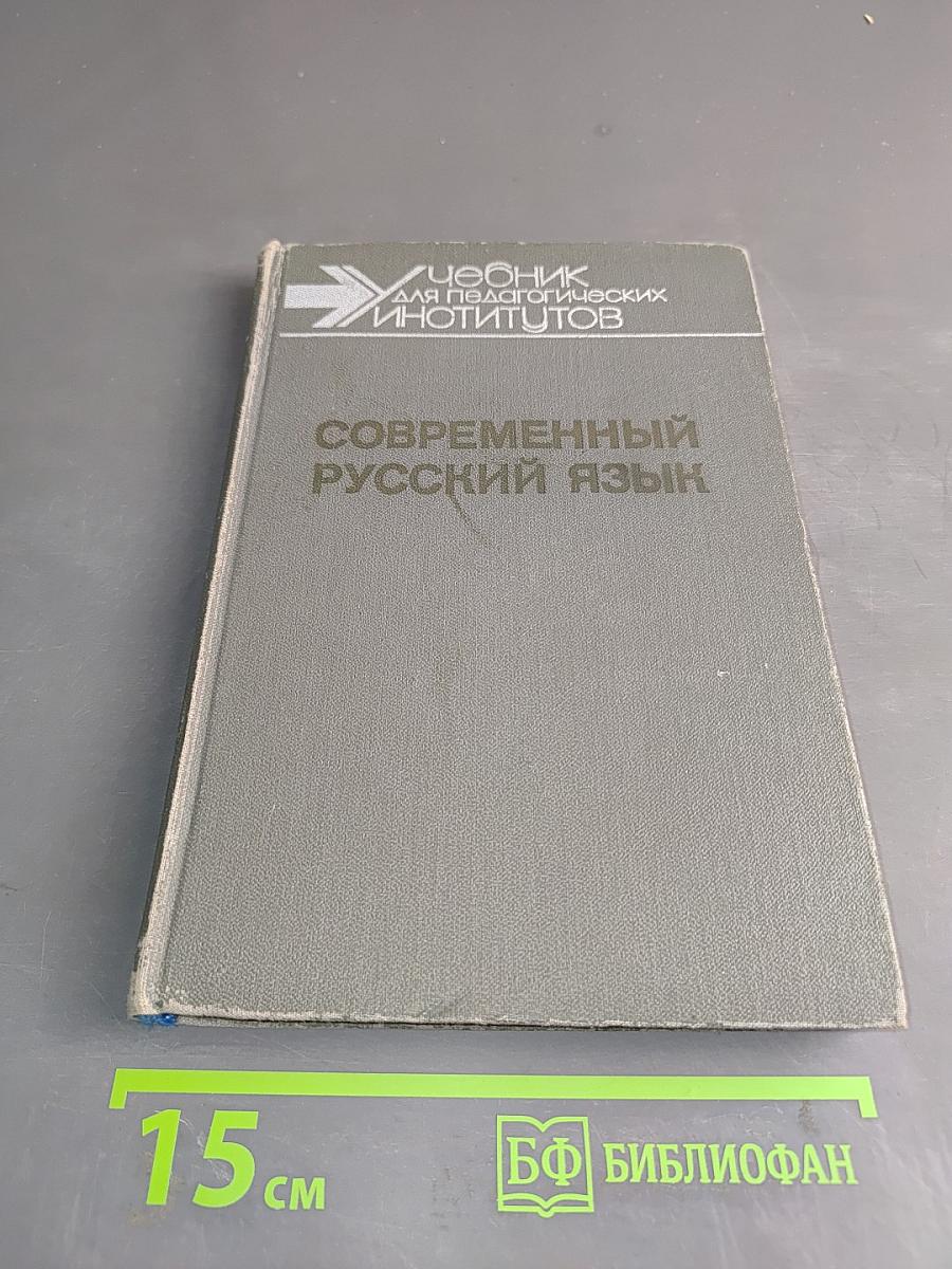 Современный русский язык. В трех частях. Часть III. Синтаксис. Пунктуация