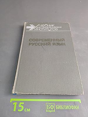 Современный русский язык. В трех частях. Часть III. Синтаксис. Пунктуация