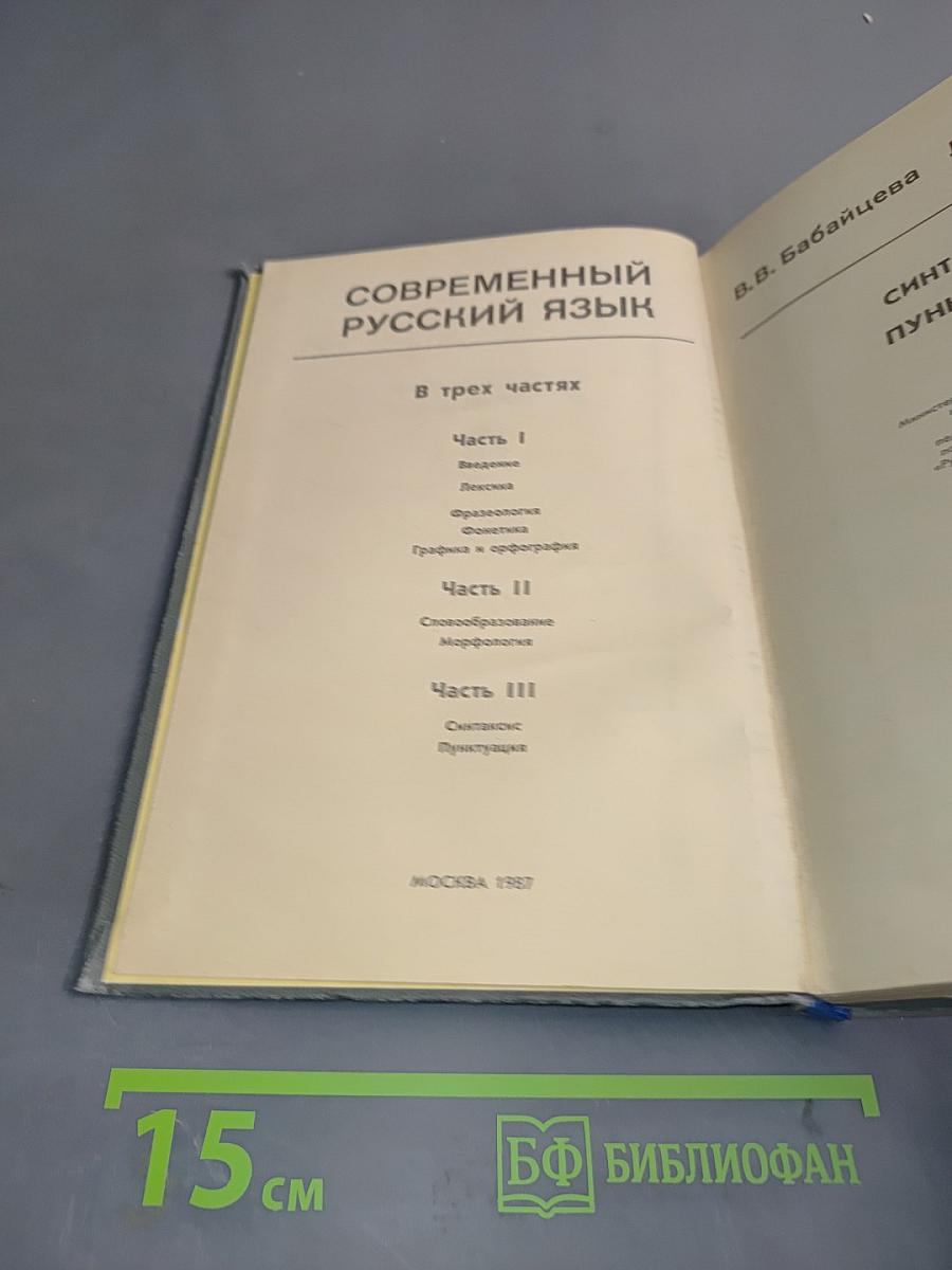 Современный русский язык. В трех частях. Часть III. Синтаксис. Пунктуация