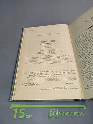 Современный русский язык. В трех частях. Часть III. Синтаксис. Пунктуация