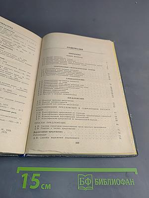 Современный русский язык. В трех частях. Часть III. Синтаксис. Пунктуация