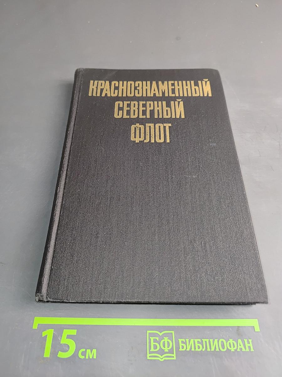 Краснознаменный Северный флот