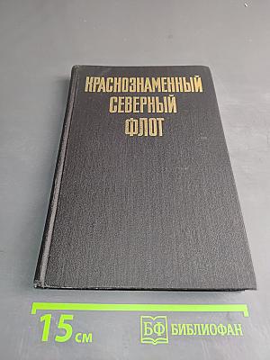 Краснознаменный Северный флот