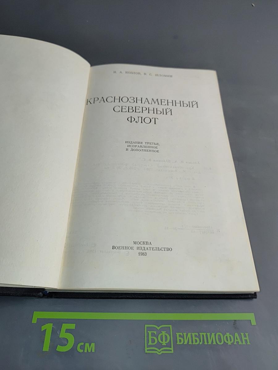 Краснознаменный Северный флот