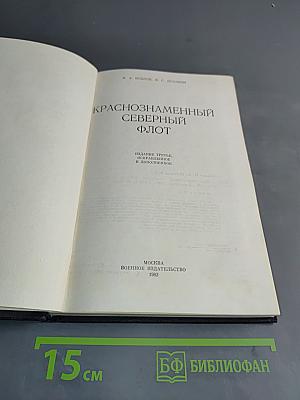 Краснознаменный Северный флот