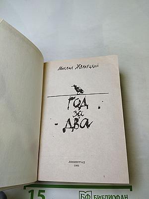 Год за два