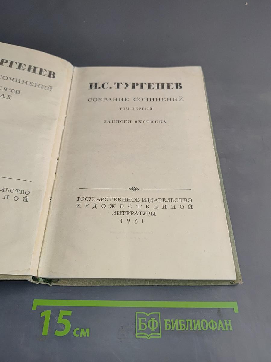 Собрание сочинений. Том первый. Записки охотника