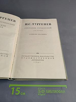 Собрание сочинений. Том первый. Записки охотника