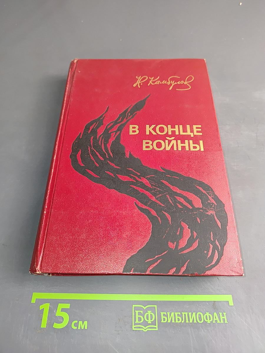 В конце войны