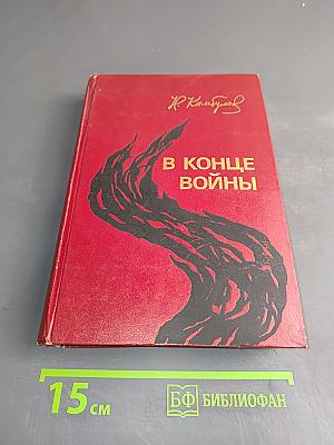 В конце войны