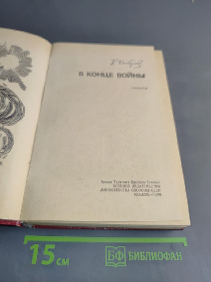 В конце войны