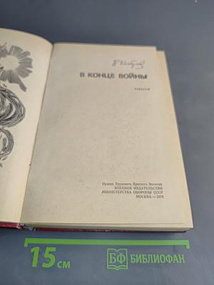 В конце войны