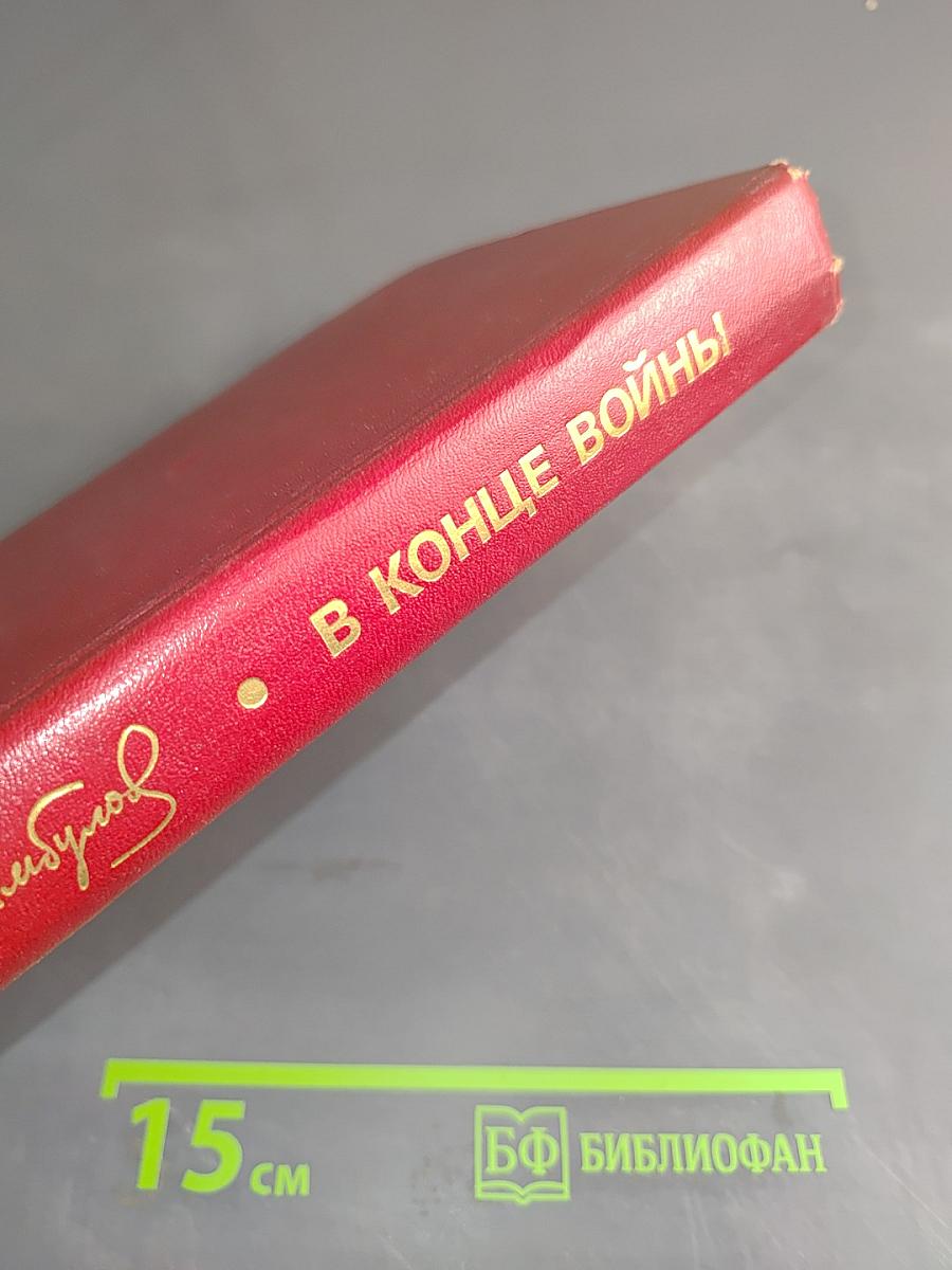 В конце войны