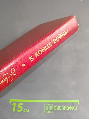 В конце войны