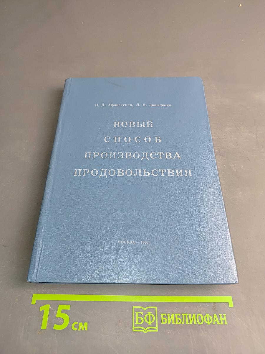 Новый способ производства продовольствия