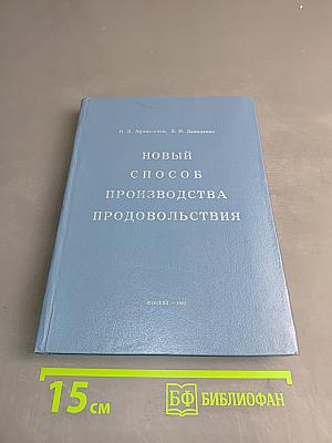Новый способ производства продовольствия