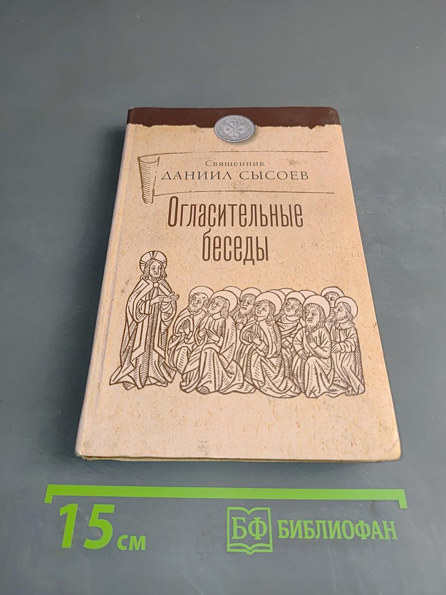 Огласительные беседы