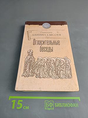Огласительные беседы