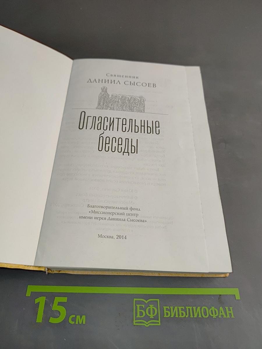 Огласительные беседы