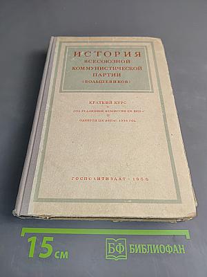 История Всесоюзной Коммунистической Партии (большевиков). Краткий курс