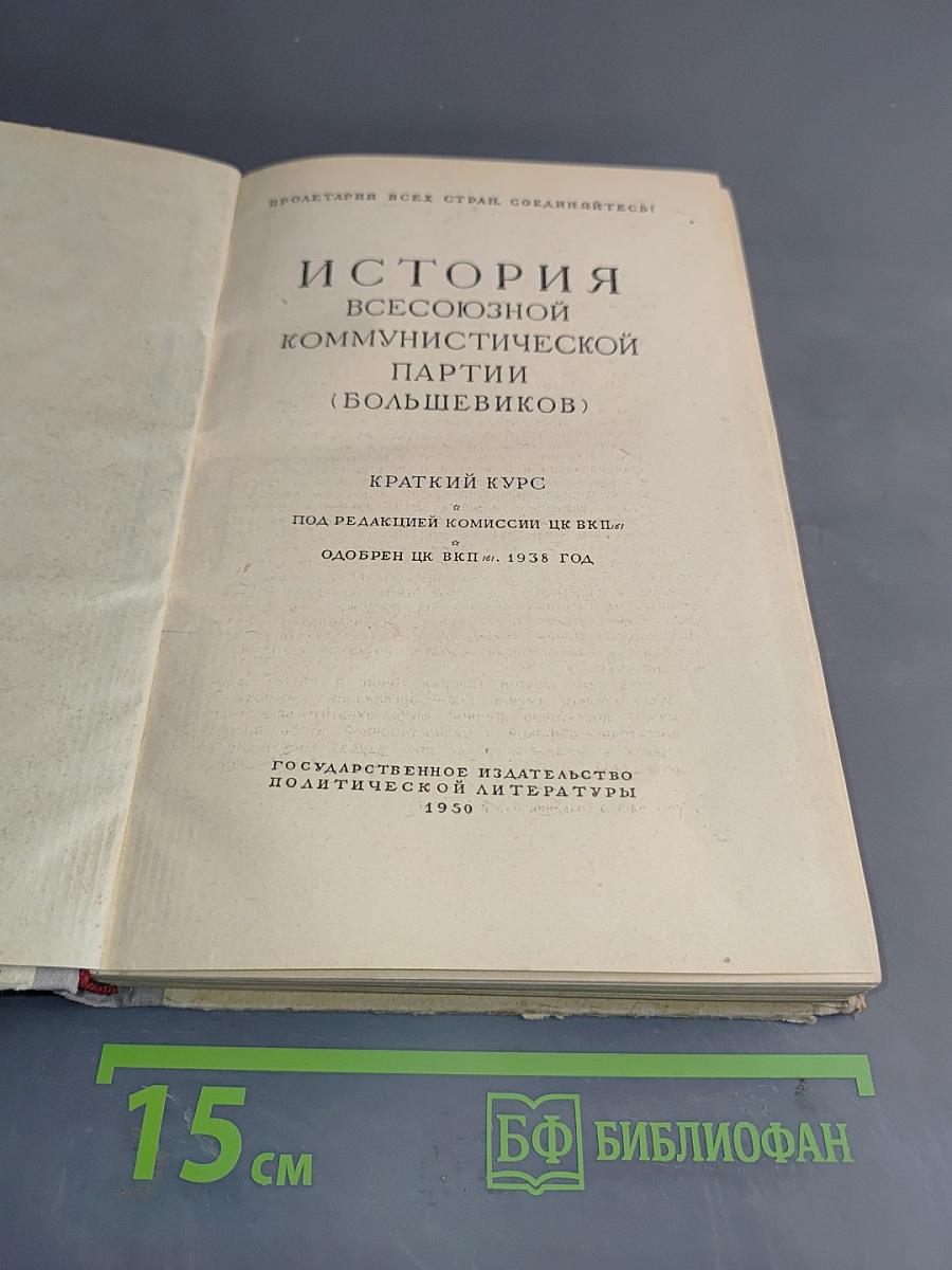 История Всесоюзной Коммунистической Партии (большевиков). Краткий курс