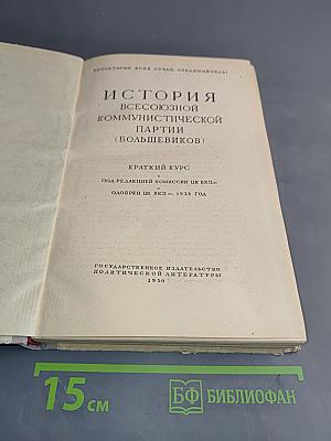 История Всесоюзной Коммунистической Партии (большевиков). Краткий курс