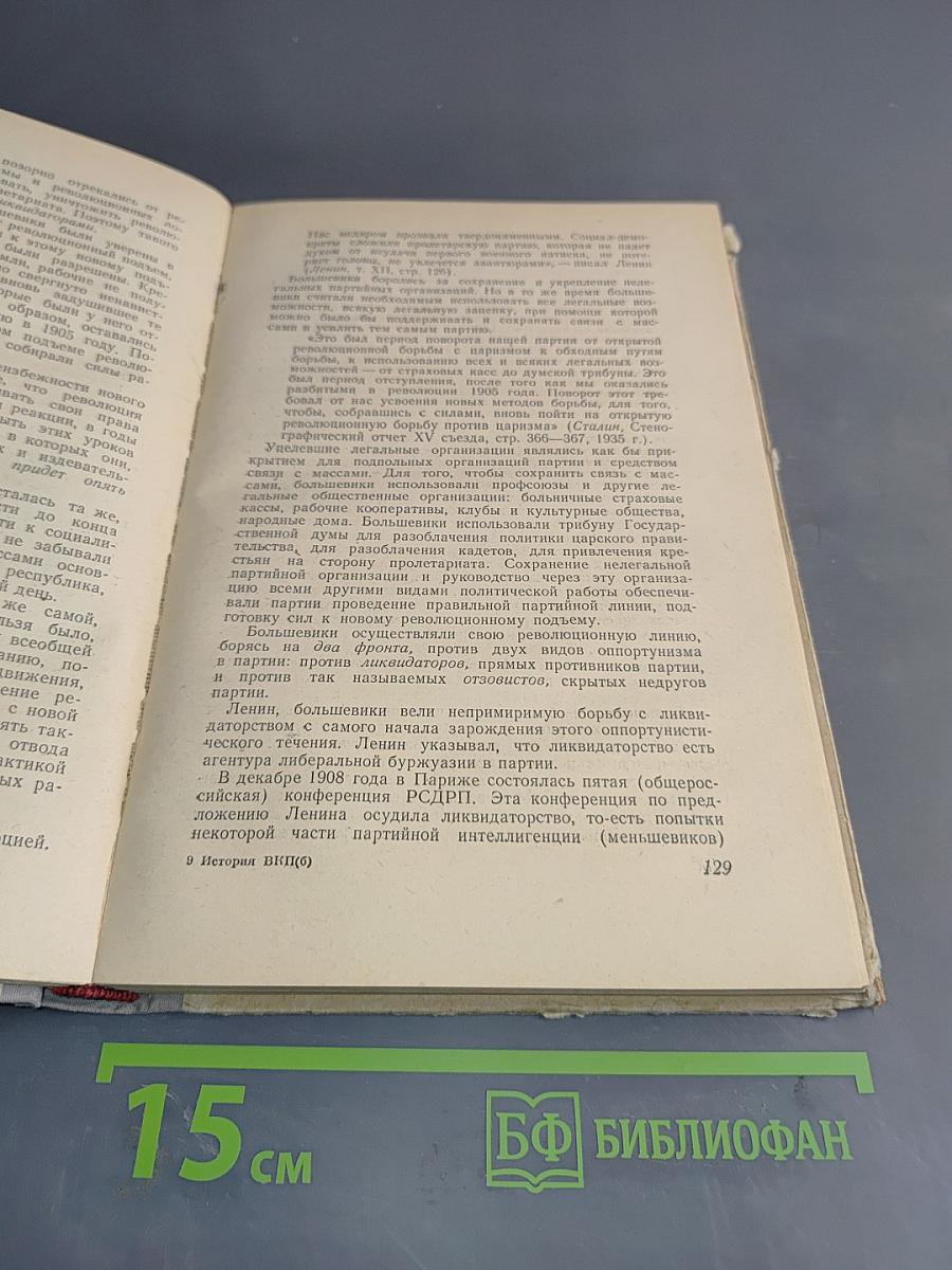 История Всесоюзной Коммунистической Партии (большевиков). Краткий курс
