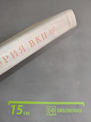 История Всесоюзной Коммунистической Партии (большевиков). Краткий курс