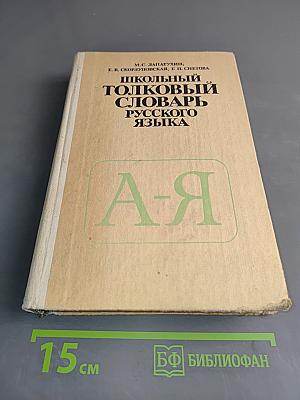 Школьный толковый словарь русского языка
