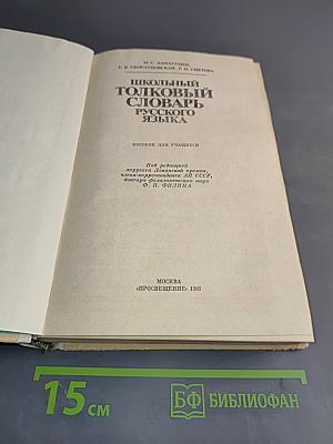 Школьный толковый словарь русского языка