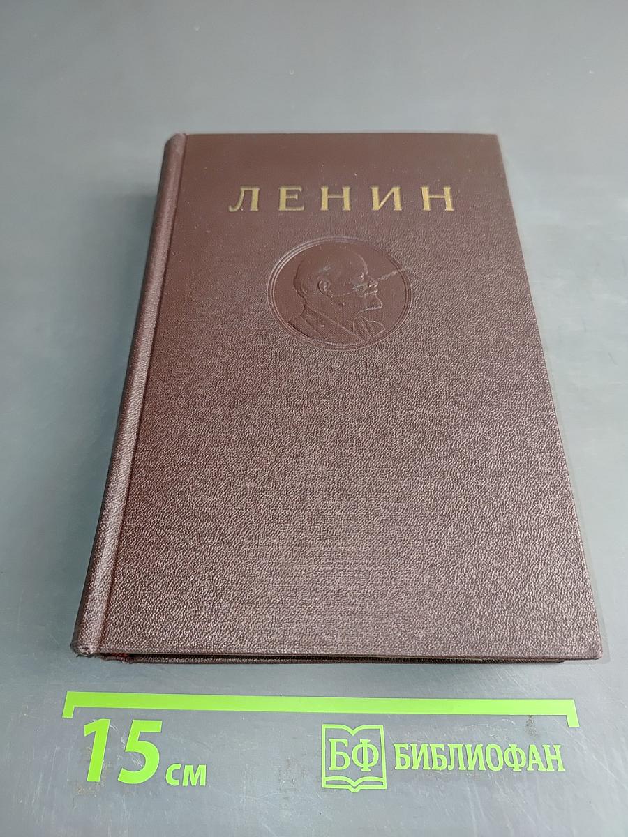 Ленин В.И. Полное собрание сочинений. Том 25
