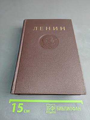 Ленин В.И. Полное собрание сочинений. Том 25