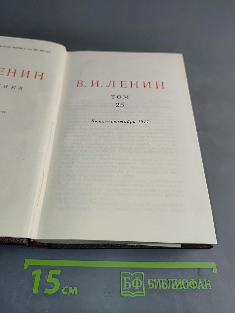 Ленин В.И. Полное собрание сочинений. Том 25