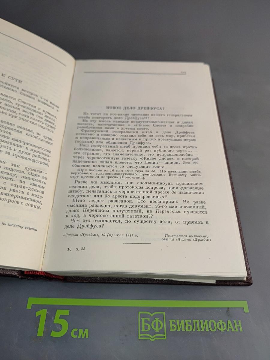 Ленин В.И. Полное собрание сочинений. Том 25