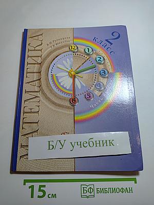 Математика. 2 класс. Часть вторая