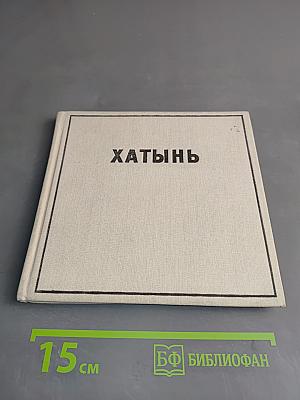 Хатынь