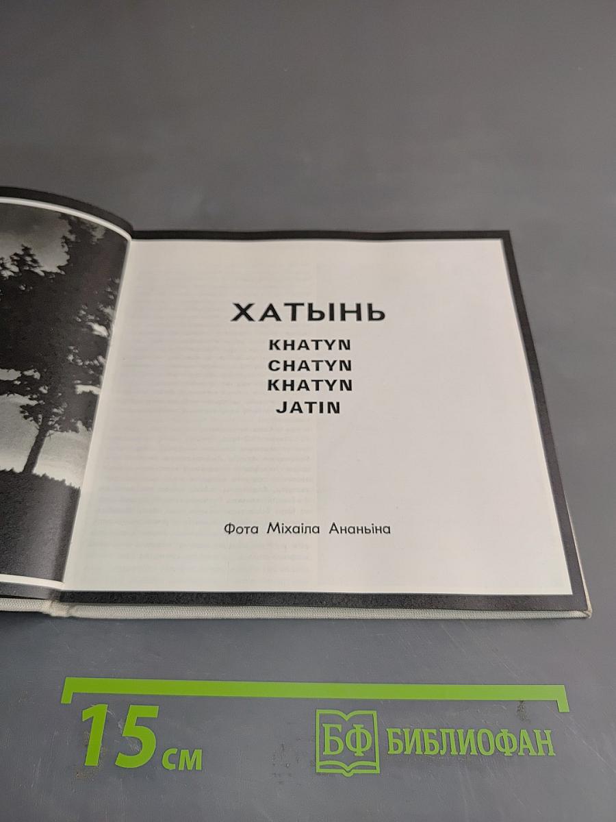 Хатынь
