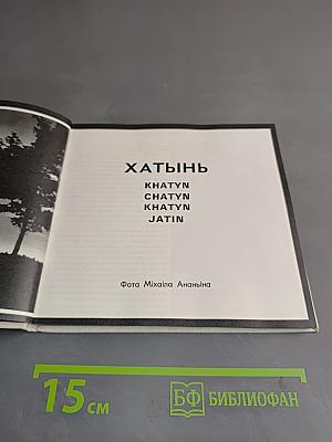 Хатынь