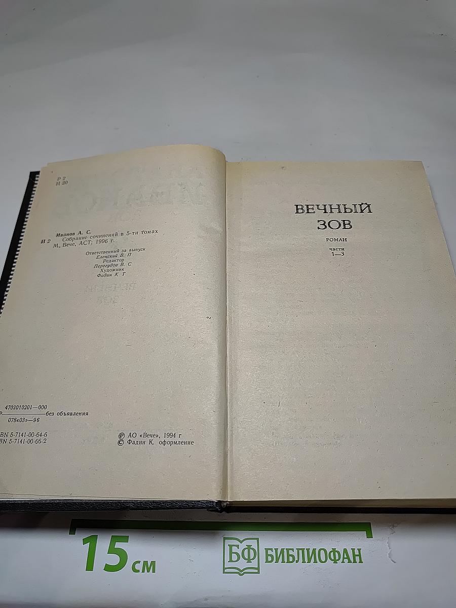 Вечный зов. Части 1-3