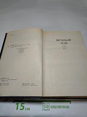 Вечный зов. Части 1-3