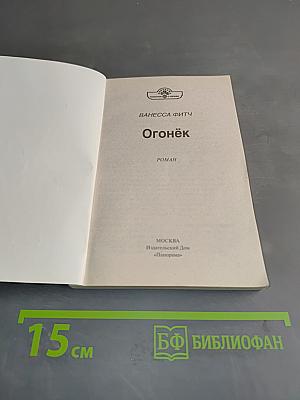 Огонёк