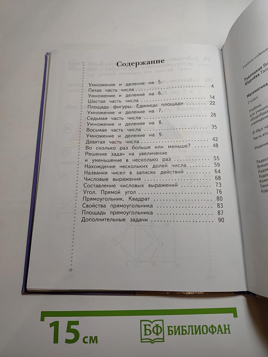 Математика. 2 класс. Часть вторая
