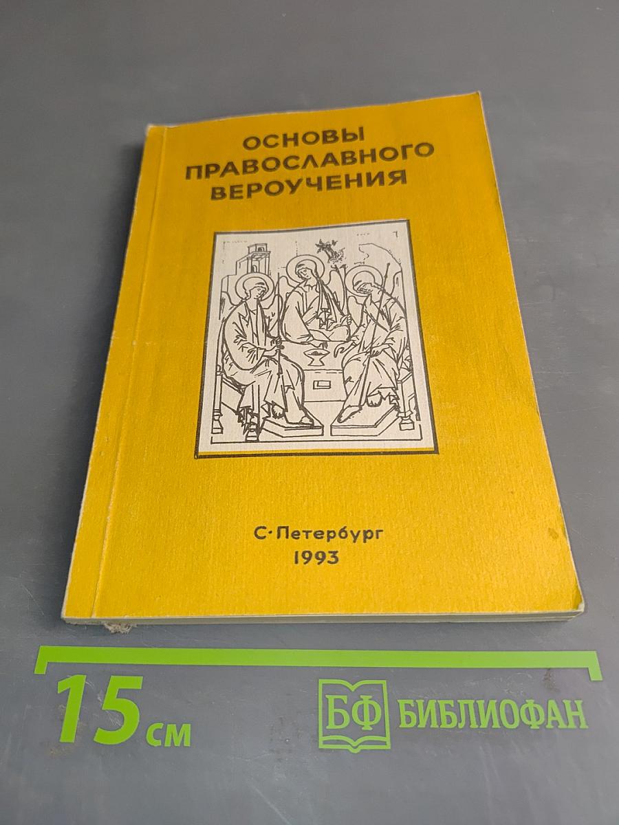 Основы православного вероучения. Часть I