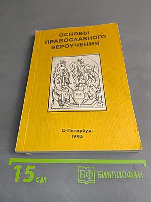 Основы православного вероучения. Часть I