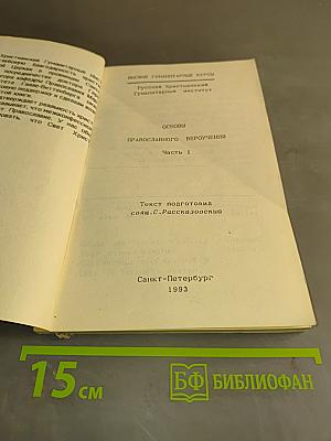 Основы православного вероучения. Часть I