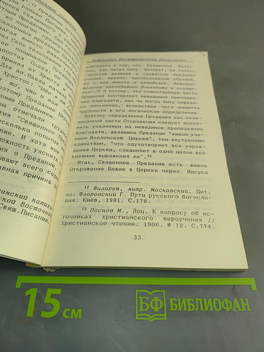 Основы православного вероучения. Часть I