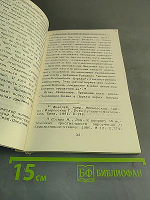 Основы православного вероучения. Часть I
