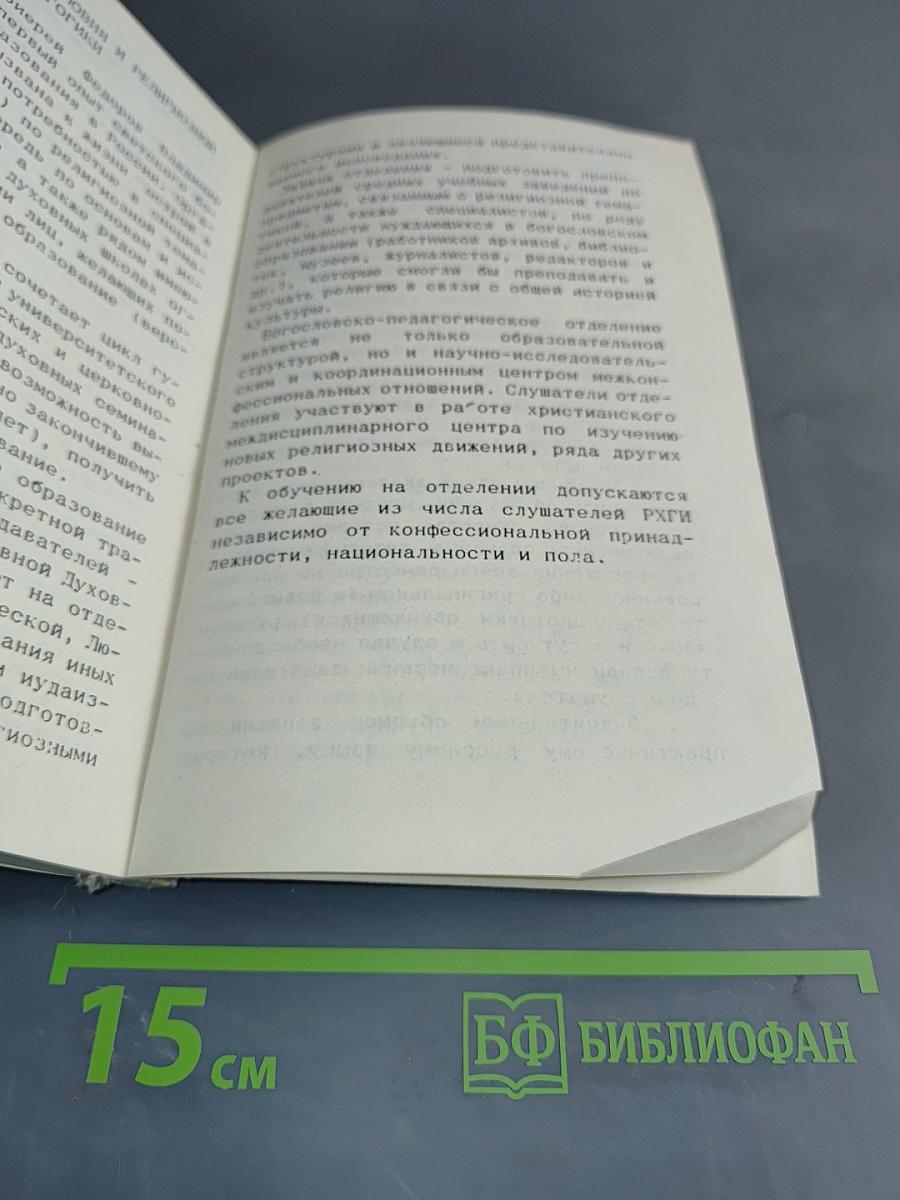 Основы православного вероучения. Часть I