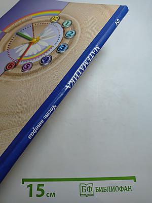 Математика. 2 класс. Часть вторая