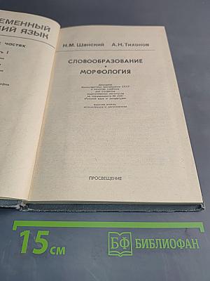 Современный русский язык. Учебник для студентов педагогических институтов. Часть II. Морфология